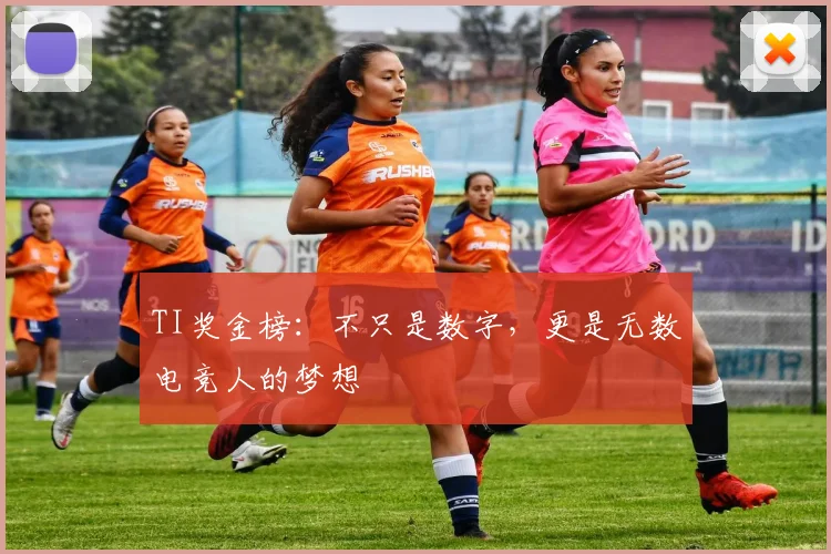 TI奖金榜:不只是数字,更是无数电竞人的梦想