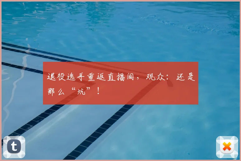 退役选手重返直播间,观众:还是那么“坑”!