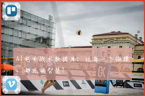 AI电竞战术数据库:让每一个微操,都充满智慧!