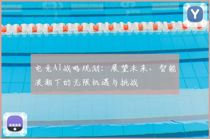 电竞AI战略规划:展望未来,智能浪潮下的无限机遇与挑战