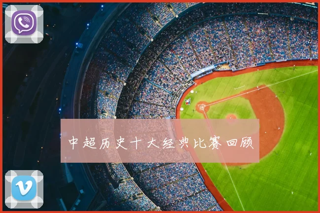 中超历史十大经典比赛回顾