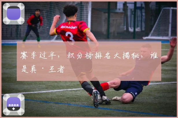 赛季过半，积分榜排名大揭秘，谁是真·王者