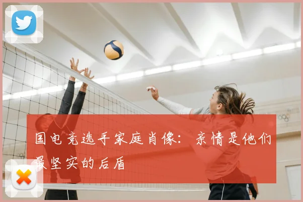 国电竞选手家庭肖像:亲情是他们最坚实的后盾