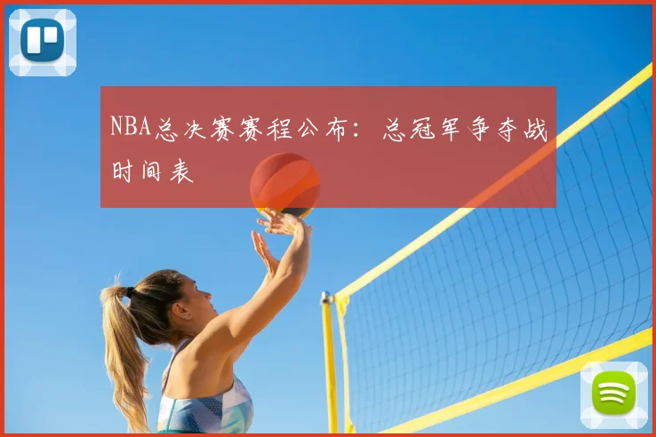 NBA总决赛赛程公布:总冠军争夺战时间表