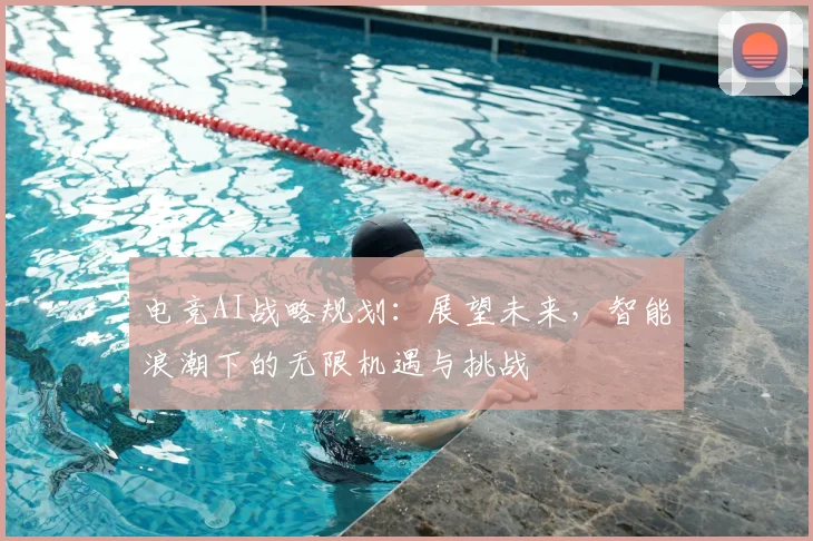 电竞AI战略规划:展望未来,智能浪潮下的无限机遇与挑战