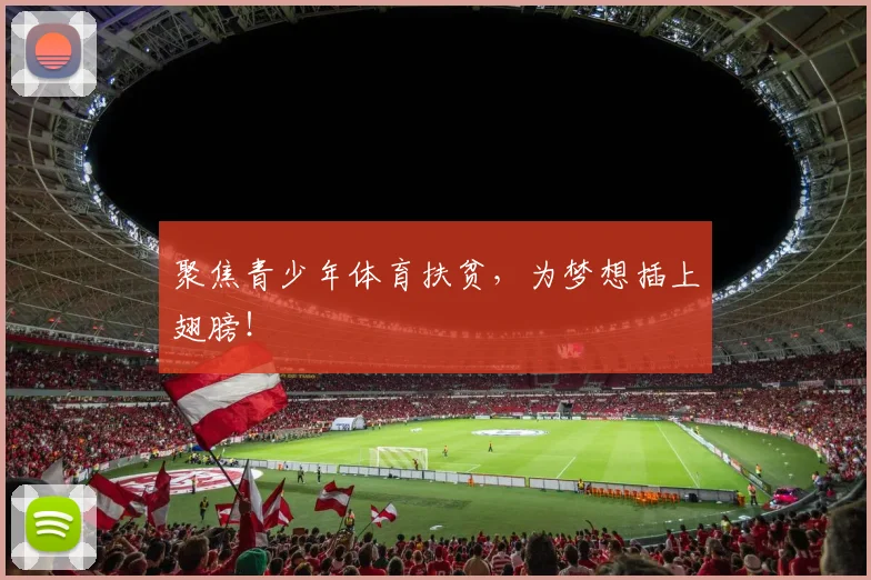 聚焦青少年体育扶贫,为梦想插上翅膀!