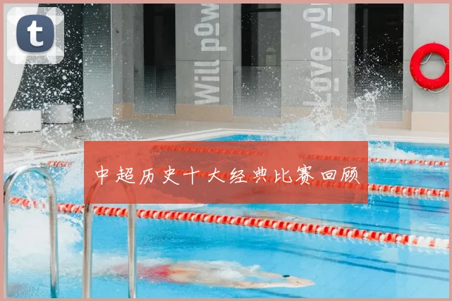 中超历史十大经典比赛回顾