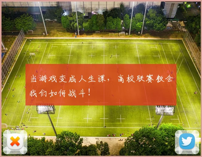 当游戏变成人生课,高校联赛教会我们如何战斗!