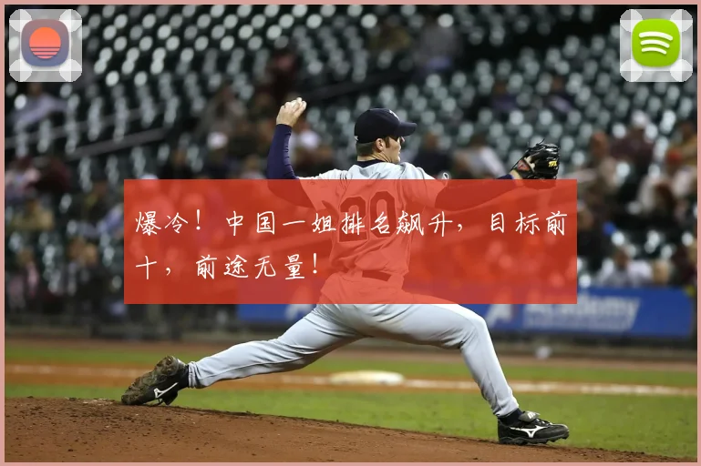 爆冷!中国一姐排名飙升,目标前十,前途无量!