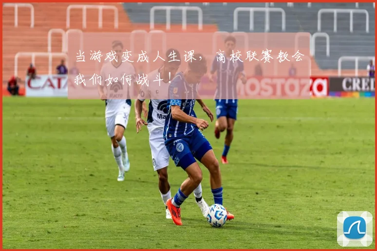 当游戏变成人生课,高校联赛教会我们如何战斗!