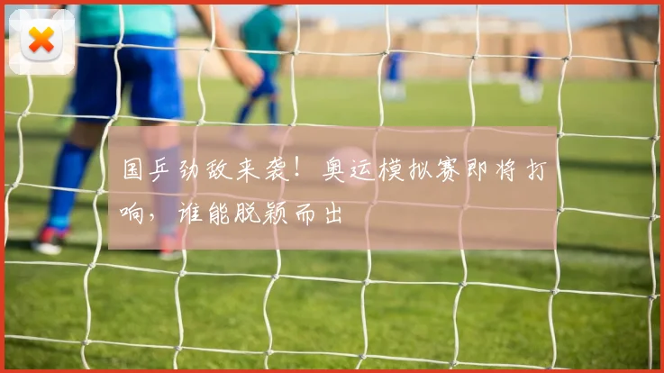 国乒劲敌来袭!奥运模拟赛即将打响,谁能脱颖而出