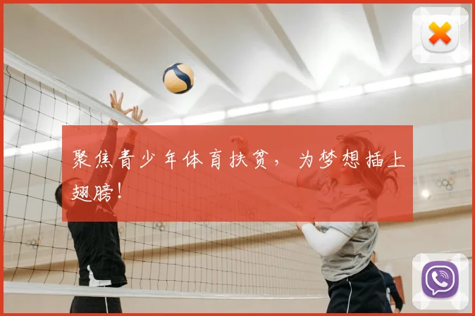 聚焦青少年体育扶贫,为梦想插上翅膀!