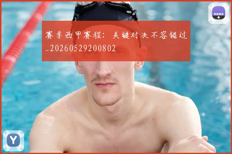 赛季西甲赛程:关键对决不容错过_20260529200802