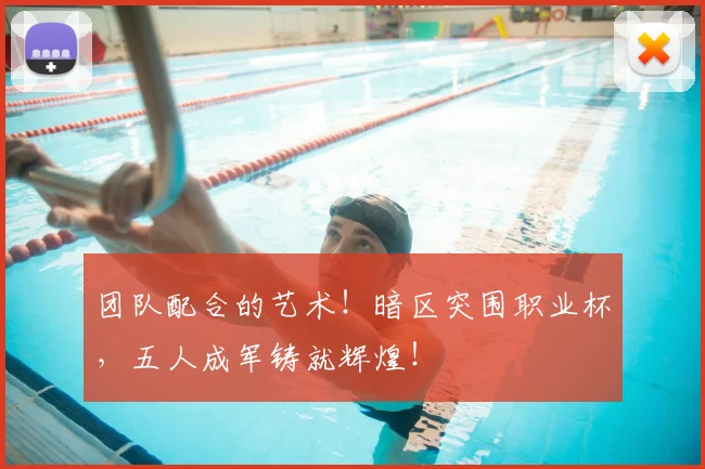 团队配合的艺术!暗区突围职业杯,五人成军铸就辉煌!