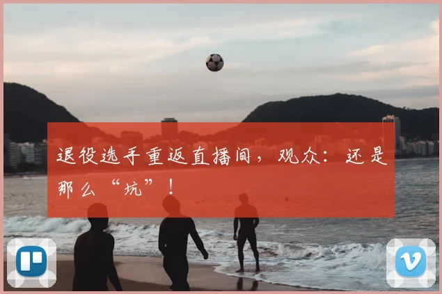 退役选手重返直播间,观众:还是那么“坑”!