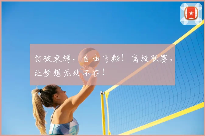 打破束缚,自由飞翔!高校联赛,让梦想无处不在!