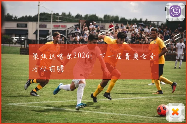 聚焦达喀尔2026:下一届青奥会全方位前瞻