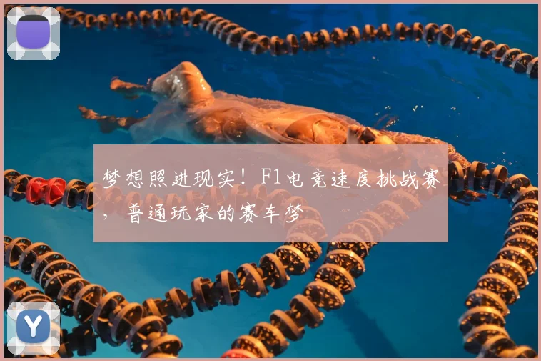 梦想照进现实!F1电竞速度挑战赛,普通玩家的赛车梦